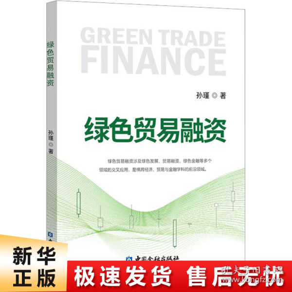 绿色贸易融资