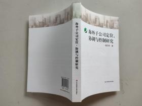 海外子公司定位、协调与控制研究