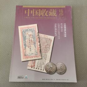 中国收藏 钱币 总第41期