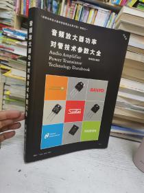 音频放大器功率对管技术参数大全