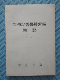 古书分类要籍介绍 （ 集部二） 油印本