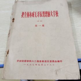 把全国办成毛泽东思想的大学校（第一集）