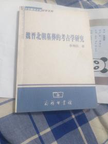 魏晋北朝墓葬的考古学研究(楼上)少量笔线