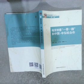 匈牙利看“一带一路”和中国中东欧合作