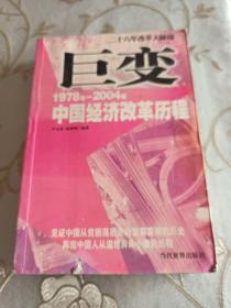 巨变
1978年一2014年
中国经济改革历程