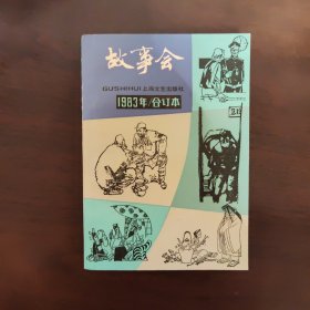 故事会1983年合订本 品好