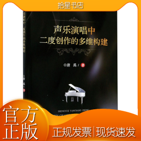 声乐演唱中二度创作的多维构建