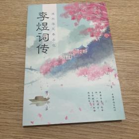 流水落花春去也：李煜词传