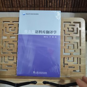 外语学术普及系列：什么是语料库翻译学