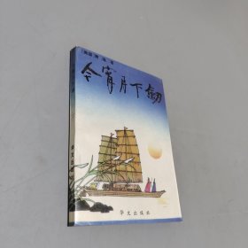 今宵月下剑
