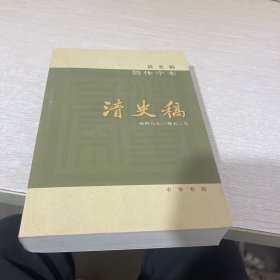 清史稿（简体横排本平装·单册）