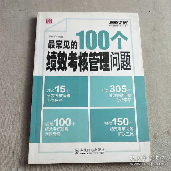 弗布克管理问题100系列：最常见的100个绩效考核管理问题