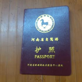 河南省自驾游护照