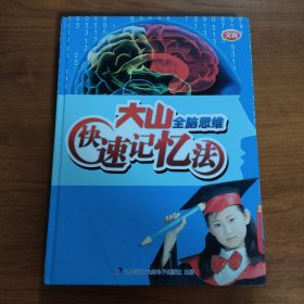 大山快速记忆法(带光盘)