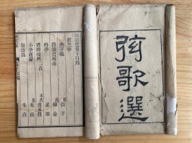 弦歌选（上下）民国刻本 皮纸 线装 二册全，民国四年十月温江王铭新序。弦歌，依琴瑟而咏歌.。古琴传统上有独奏和弹唱两种表现