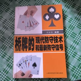 桥牌的现代防守技术和最新防守信号