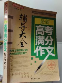 方洲新概念 最新高考满分作文辅导大全（第4版）