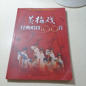 黄梅戏经典唱段100首