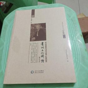 贵州文化解读（增订本）/贵州文化老人丛书