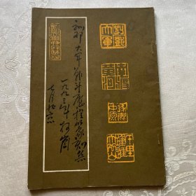 刘邓大军战斗历程的篆刻集（签名本）