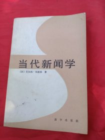 当代新闻学