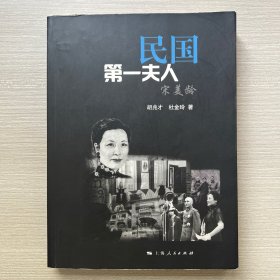 民国第一夫人宋美龄