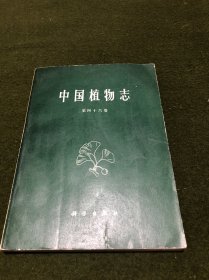 中国植物志(第四十六卷)