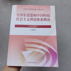 ，毛泽东思想和中国特色社会主义理论体系概论（2023年版）