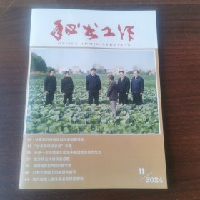 秘书工作（2024年11期，总第436期）
