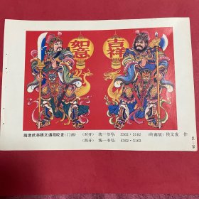 80年代年画缩样散页32开  隋唐武将魏文通程咬金  对开 门画  侯文发作  实物拍摄请看图看品相