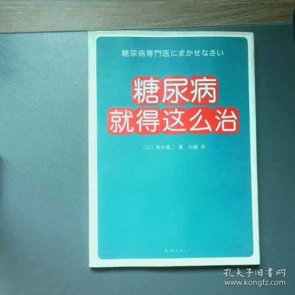 糖尿病就得这么治