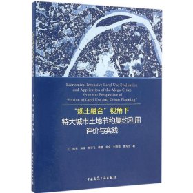 “规土融合”视角下特大城市土地节约集约利用评价与实践