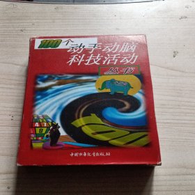 100个动手动脑科技活动丛书 盒装5册