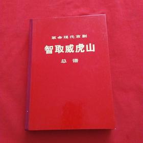 革命现代京剧智取威虎山  总谱  ———— 老笔记本  全新