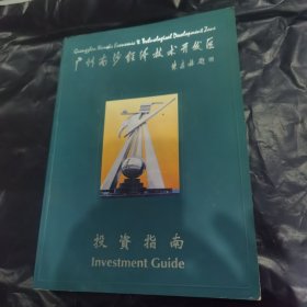 广州南沙经济技术开发区投资指南1995