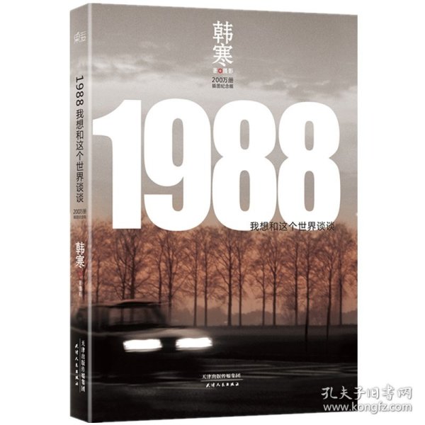 1988：我想和这个世界谈谈