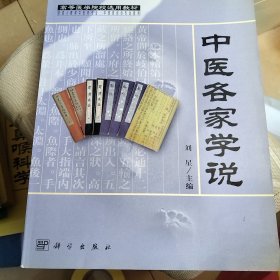 中医各家学说