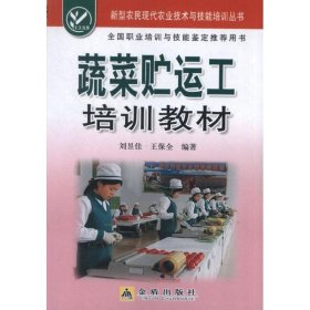 正版书新型农民现代农业技术与技能培训丛书：蔬菜贮运工培训教材