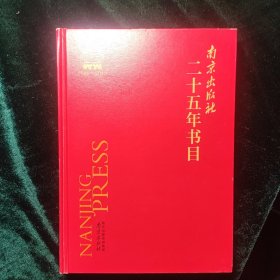 南京出版社二十五年书目 1988-2013