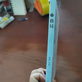 格局