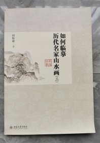 如何临摹历代名家山水画