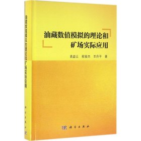 油藏数值模拟的理论和矿场实际应用