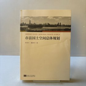 市县国土空间总体规划