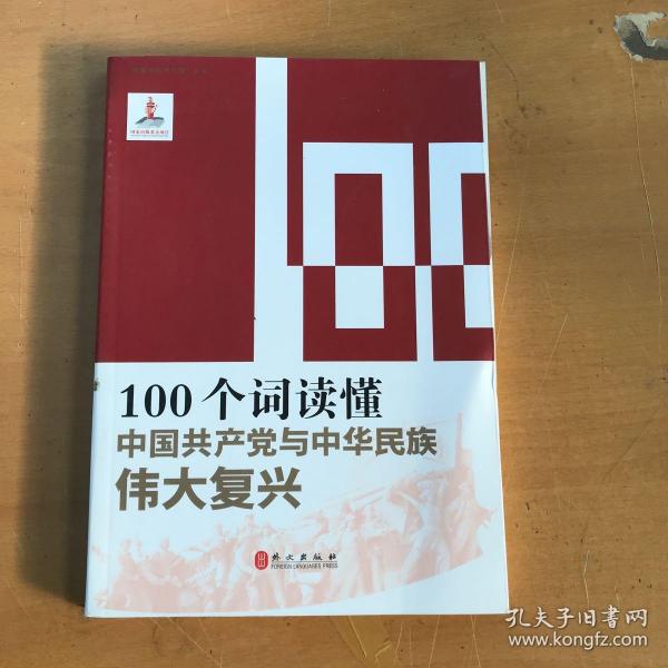 100个词读懂中国共产党与中华民族伟大复兴/读懂中国共产党丛书