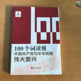 100个词读懂中国共产党与中华民族伟大复兴/读懂中国共产党丛书