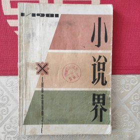 小说界 创刊号