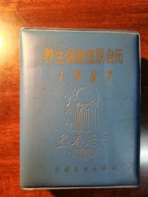 养生保健知识台历（1987）