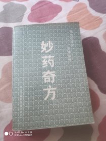 妙药奇方