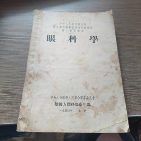 中央人民政府卫生部卫生教材编审委员会初审试用护士学校教本《眼科学》