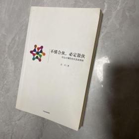 不懂合伙，必定散伙：创业必懂的合伙实战策略